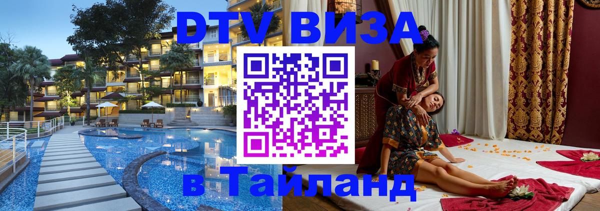 DTV Виза в Тайланд для россиян 