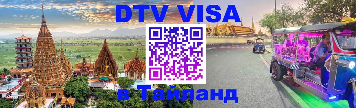 DTV Visa Thailand — прайс и условия, виза без дополнительных документов - 04.10.2025 